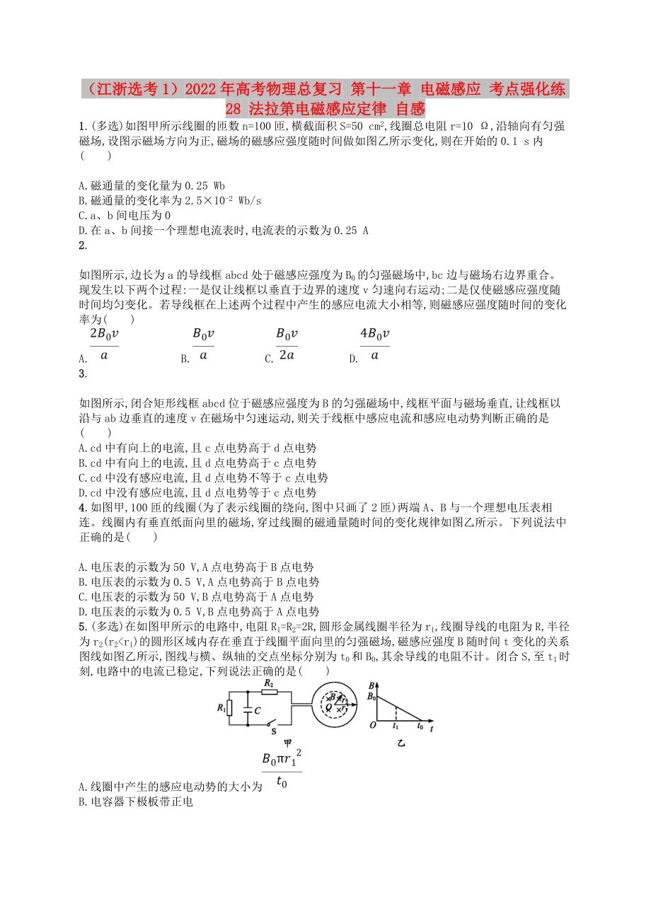 （江浙選考1）2022年高考物理總復(fù)習(xí) 第十一章 電磁感應(yīng) 考點強化練28 法拉第電磁感應(yīng)定律 自感_第1頁