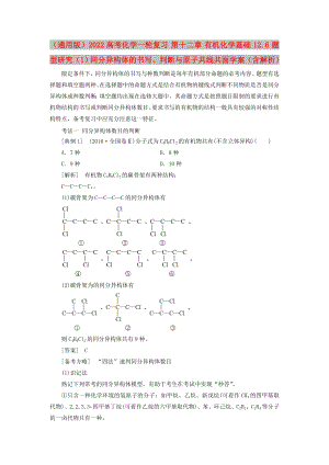 （通用版）2022高考化學(xué)一輪復(fù)習(xí) 第十二章 有機(jī)化學(xué)基礎(chǔ) 12.6 題型研究（1）同分異構(gòu)體的書寫、判斷與原子共線共面學(xué)案（含解析）