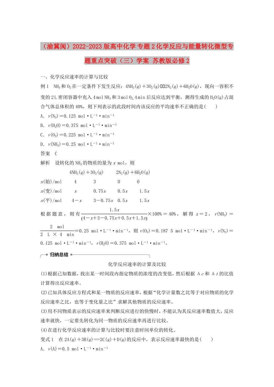 （渝冀閩）2022-2023版高中化學(xué) 專題2 化學(xué)反應(yīng)與能量轉(zhuǎn)化微型專題重點(diǎn)突破（三）學(xué)案 蘇教版必修2_第1頁(yè)