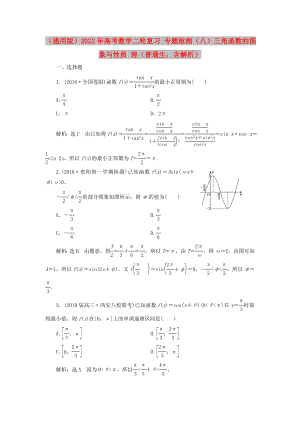 （通用版）2022年高考數(shù)學二輪復習 專題檢測（八）三角函數(shù)的圖象與性質(zhì) 理（普通生含解析）