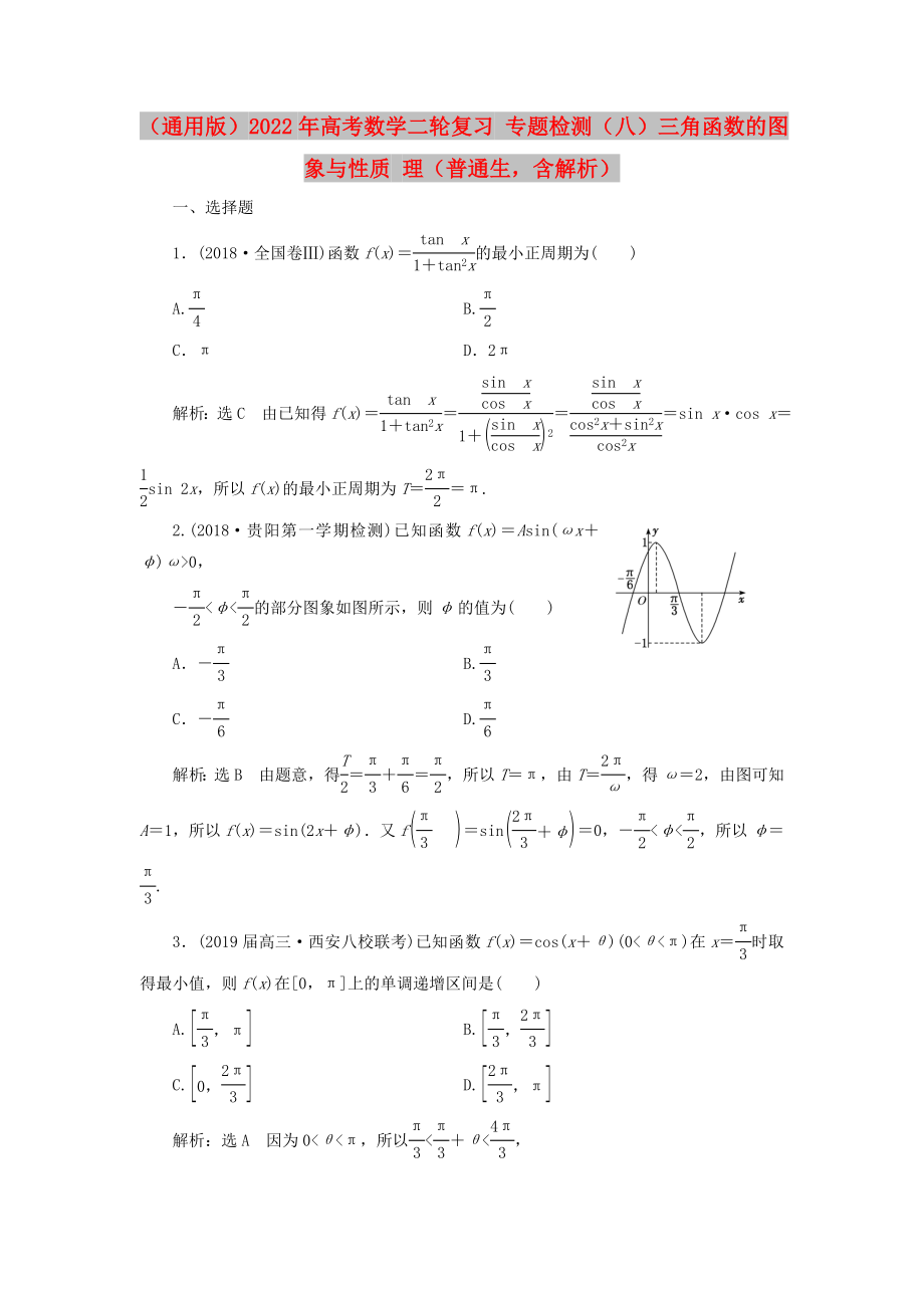 （通用版）2022年高考數(shù)學(xué)二輪復(fù)習(xí) 專題檢測（八）三角函數(shù)的圖象與性質(zhì) 理（普通生含解析）_第1頁