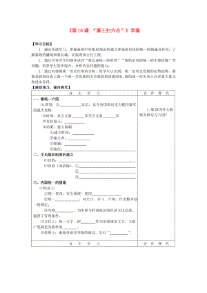 山東省高密市銀鷹文昌中學(xué)七年級(jí)歷史上冊(cè)《第10課 “秦王掃六合”》學(xué)案（無答案） 新人教版