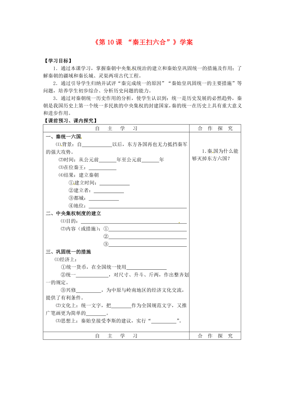 山東省高密市銀鷹文昌中學(xué)七年級(jí)歷史上冊(cè)《第10課 “秦王掃六合”》學(xué)案（無(wú)答案） 新人教版_第1頁(yè)