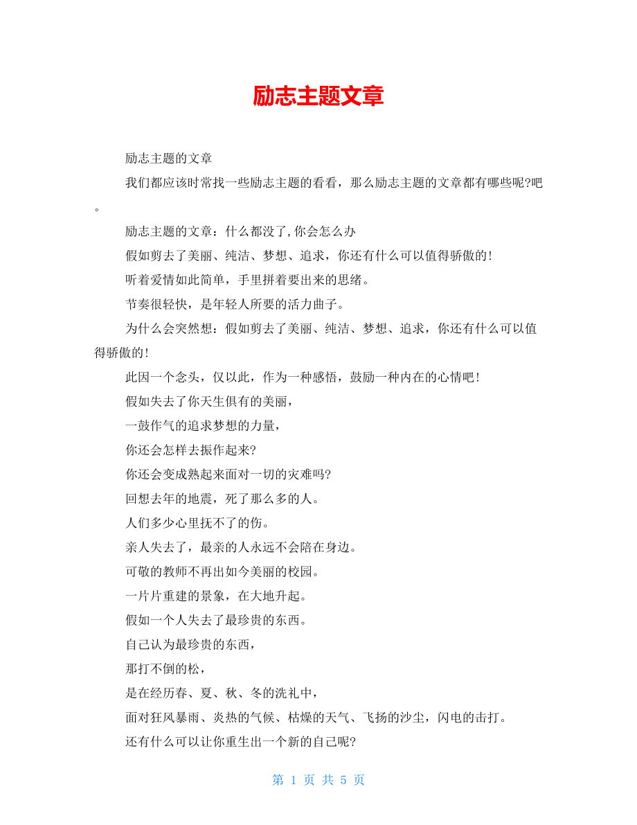 励志主题文章_第1页