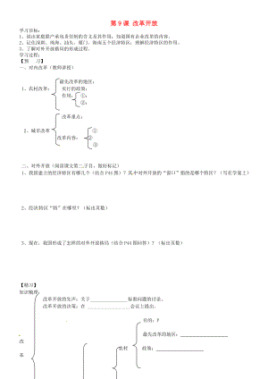 吉林省通化市外國語學校八年級歷史下冊 第9課 改革開放學案（無答案） 新人教版