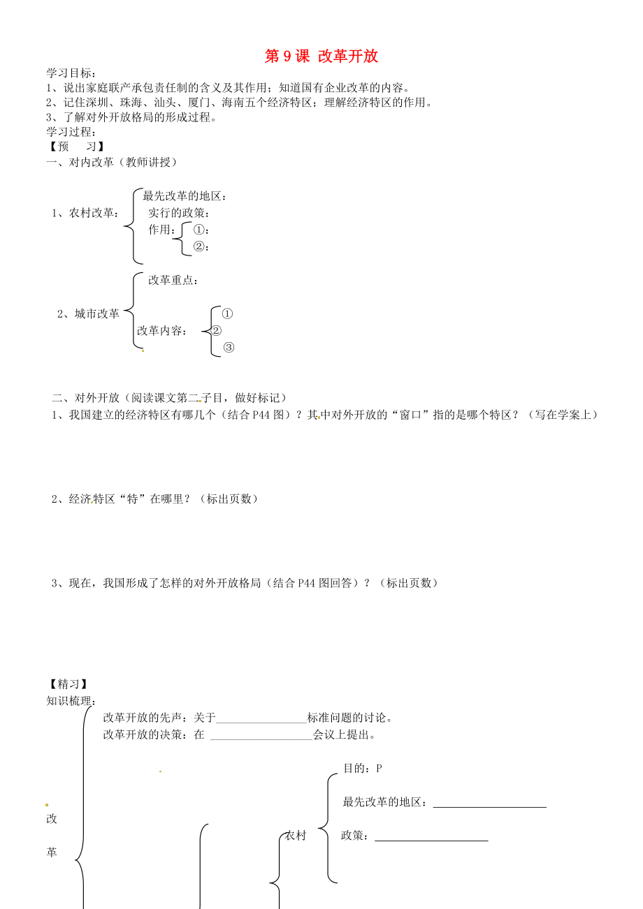 吉林省通化市外國語學(xué)校八年級歷史下冊 第9課 改革開放學(xué)案（無答案） 新人教版_第1頁