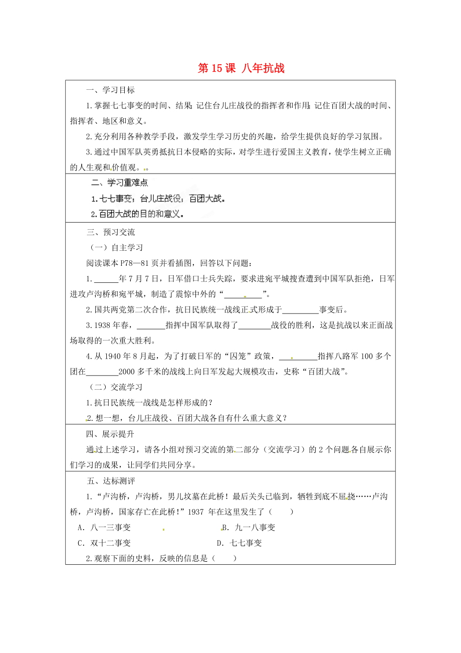 云南省麻栗坡縣董干中學(xué)八年級歷史上冊 第15課 八年抗戰(zhàn)學(xué)案（無答案） 中華書局版_第1頁