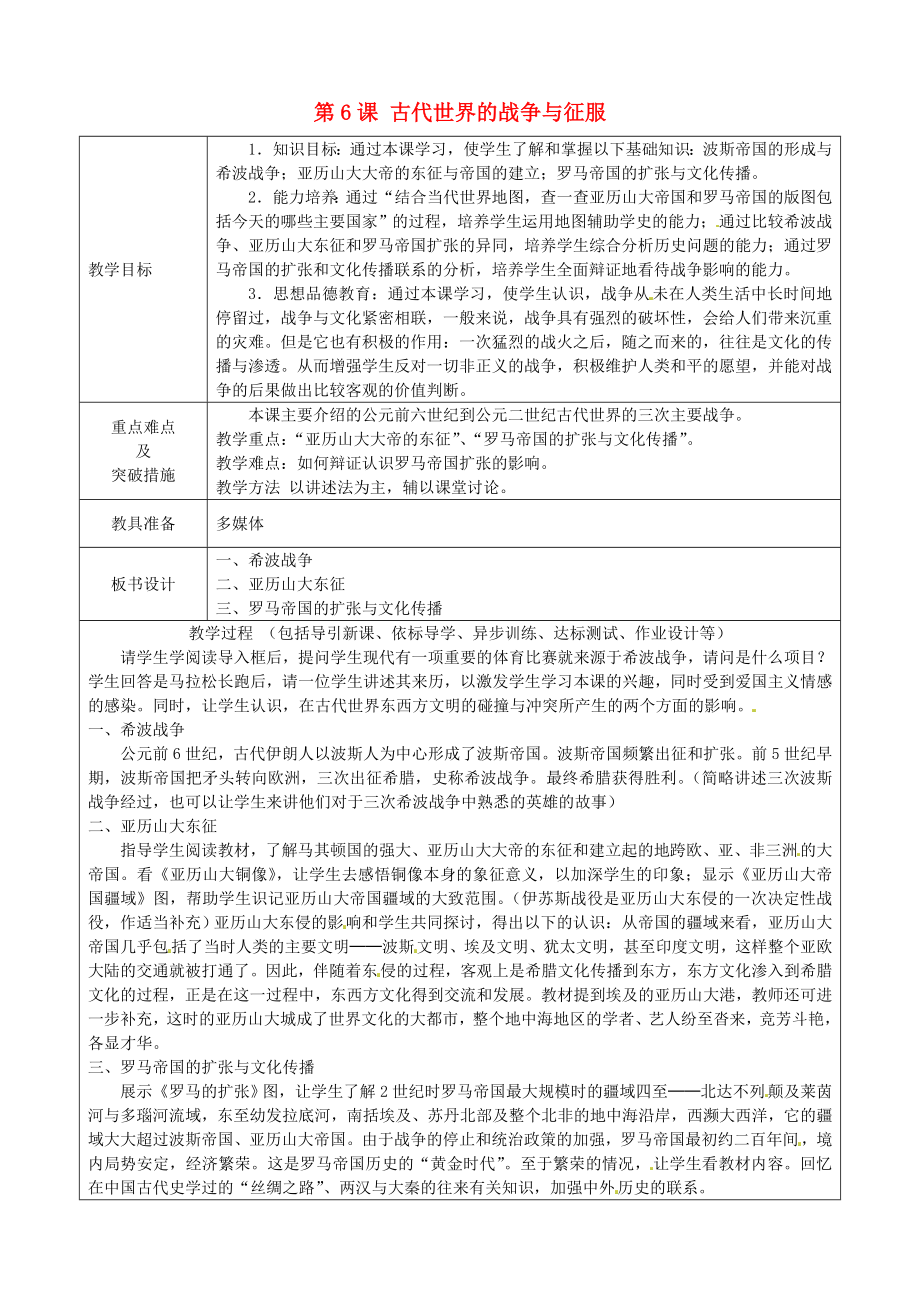 山東省龍口市諸由觀鎮(zhèn)諸由中學(xué)九年級(jí)歷史上冊(cè) 第三單元 第6課 古代世界的戰(zhàn)爭(zhēng)與征服教案 新人教版_第1頁