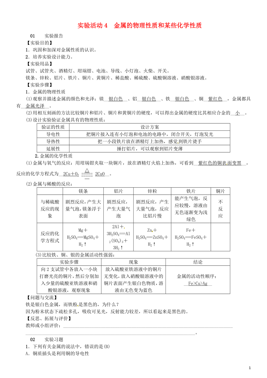 河北省2018年秋九年級化學下冊 第八單元 金屬和金屬材料 實驗活動4 金屬的物理性質和某些化學性質習題 （新版）新人教版_第1頁