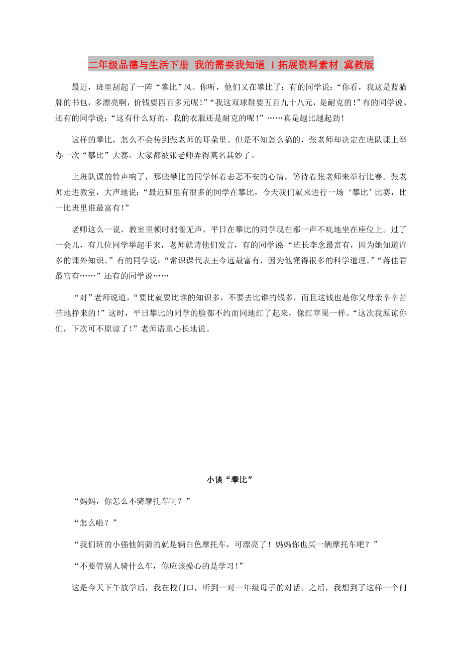 二年級品德與生活下冊 我的需要我知道 1拓展資料素材 冀教版_第1頁