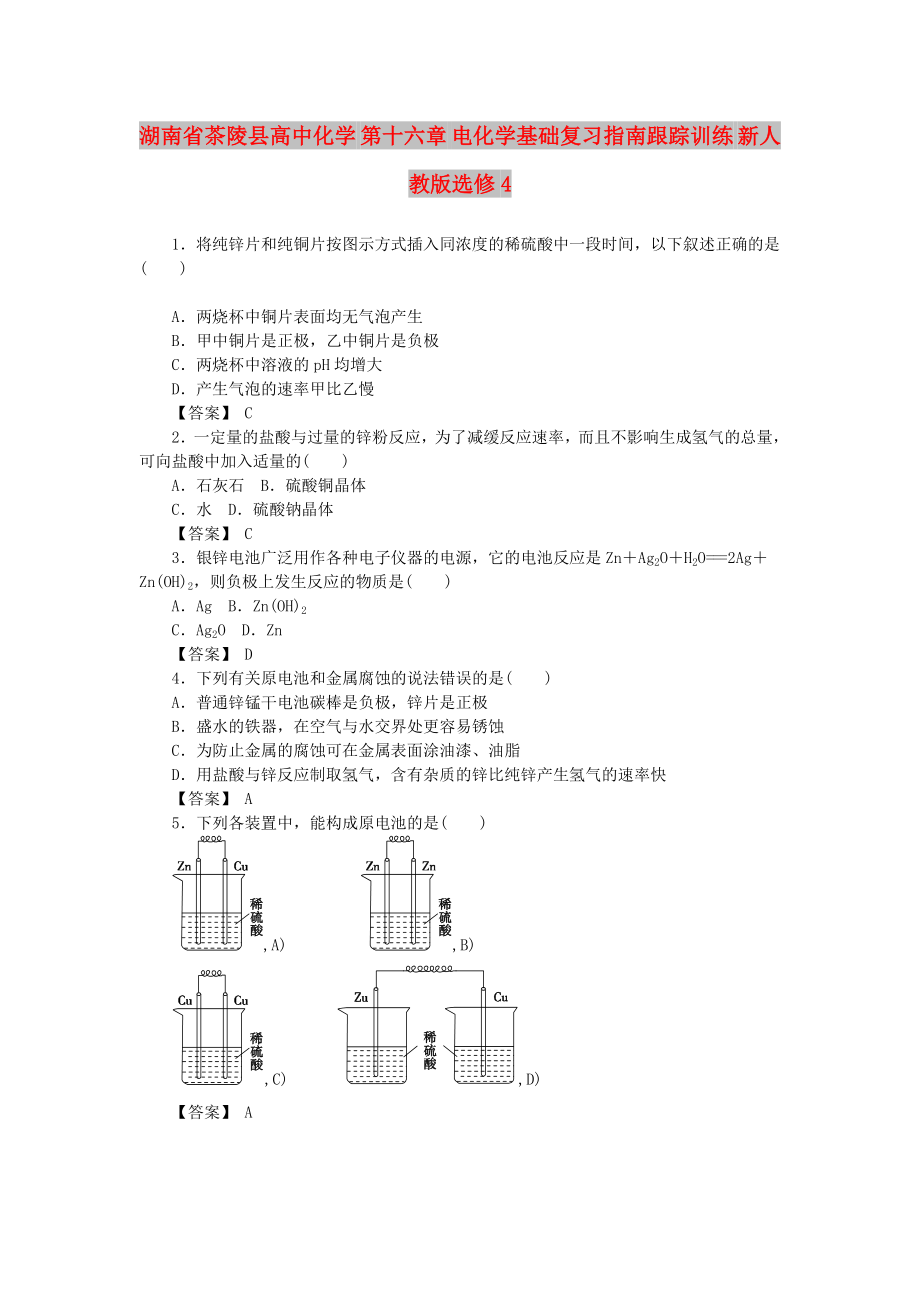 湖南省茶陵縣高中化學(xué) 第十六章 電化學(xué)基礎(chǔ)復(fù)習(xí)指南跟蹤訓(xùn)練 新人教版選修4_第1頁(yè)