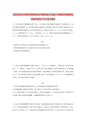 江蘇省2022年高中物理學(xué)業(yè)水平測試復(fù)習(xí) 專題二 平拋運動與圓周運動綜合應(yīng)用（三）沖A集訓(xùn)