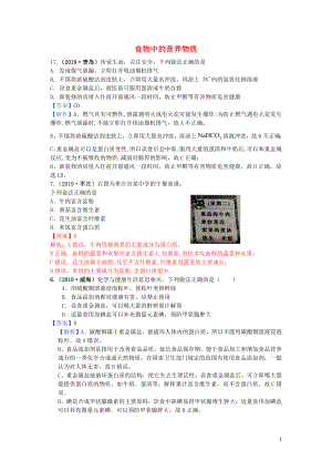 山東省2019年中考化學(xué)試題匯編 食物中的營養(yǎng)物質(zhì)（含解析）