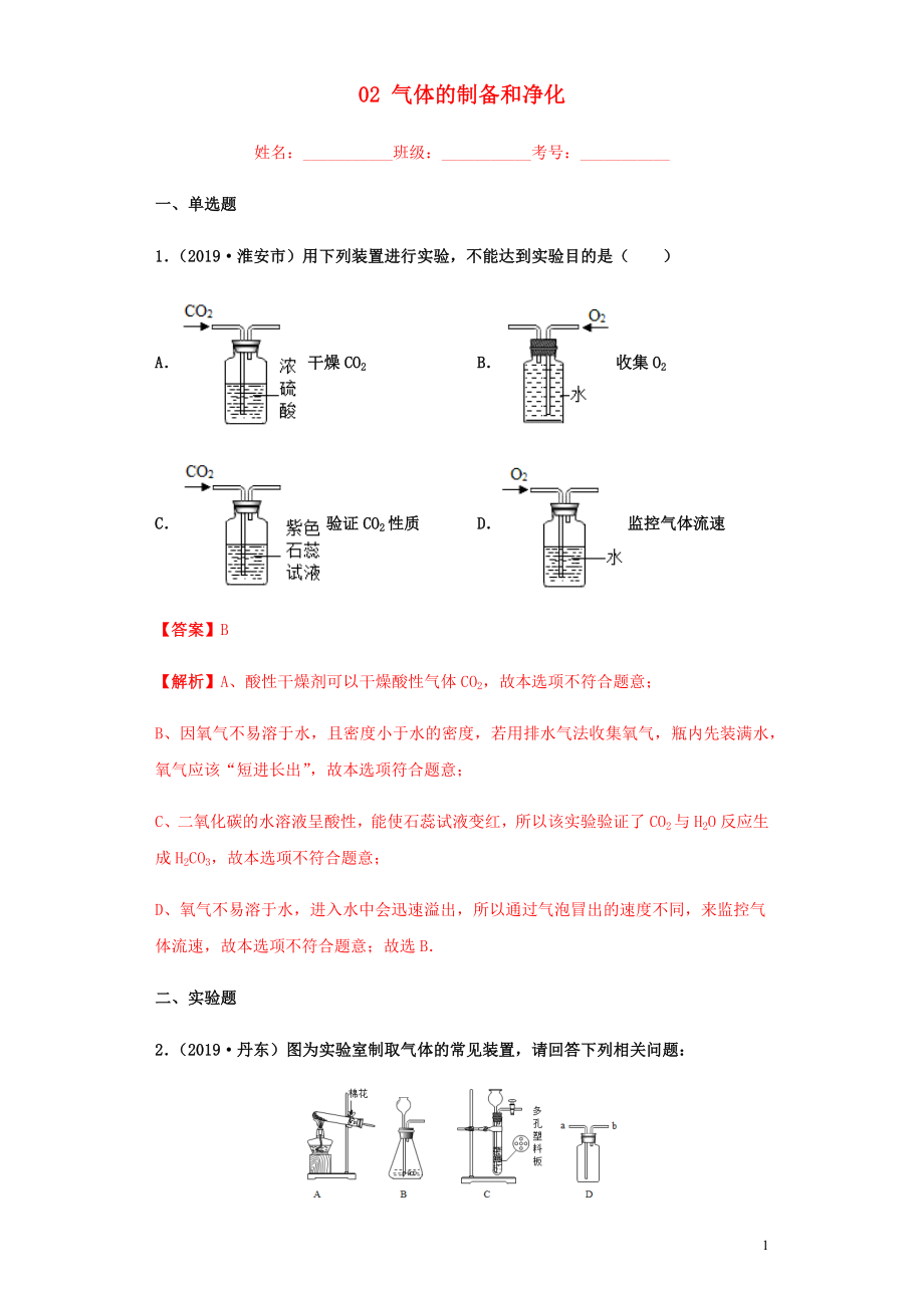 2020年中考化學(xué)專題復(fù)習(xí) 02 氣體的制備和凈化練習(xí)（含解析） 新人教版_第1頁(yè)