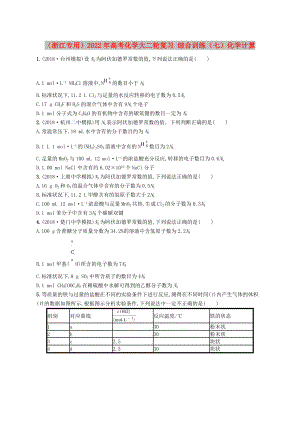 （浙江專用）2022年高考化學大二輪復習 綜合訓練（七）化學計算