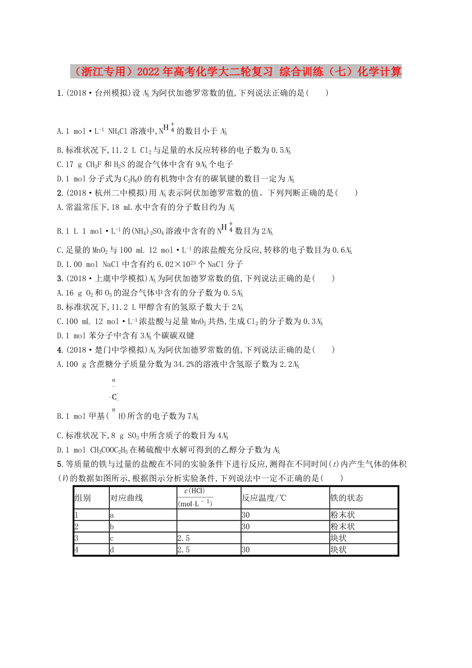 （浙江專(zhuān)用）2022年高考化學(xué)大二輪復(fù)習(xí) 綜合訓(xùn)練（七）化學(xué)計(jì)算_第1頁(yè)