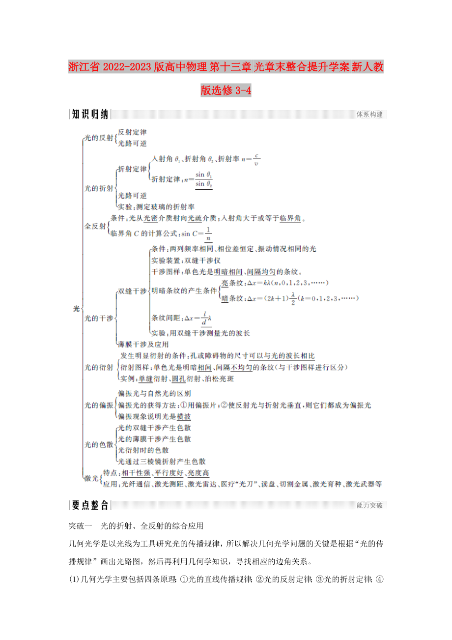 浙江省2022-2023版高中物理 第十三章 光章末整合提升学案 新人教版选修3-4_第1页