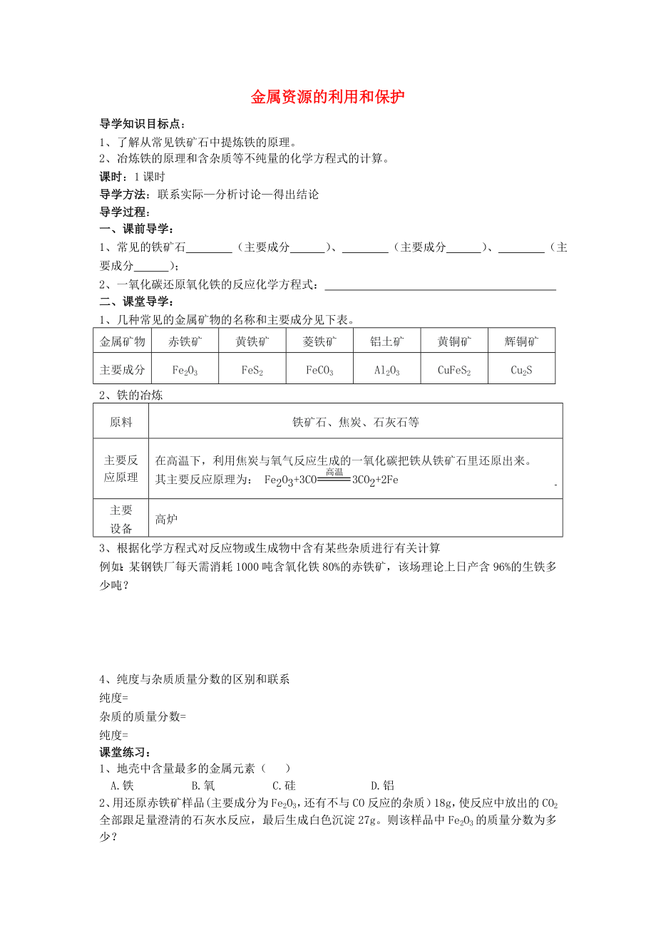 九年級化學下冊 第八單元 課題3 金屬資源的利用和保護導學案（無答案） 新人教版_第1頁