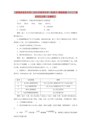 （新課改省份專(zhuān)用）2022年高考化學(xué)一輪復(fù)習(xí) 跟蹤檢測(cè)（十二）硫及其化合物（含解析）