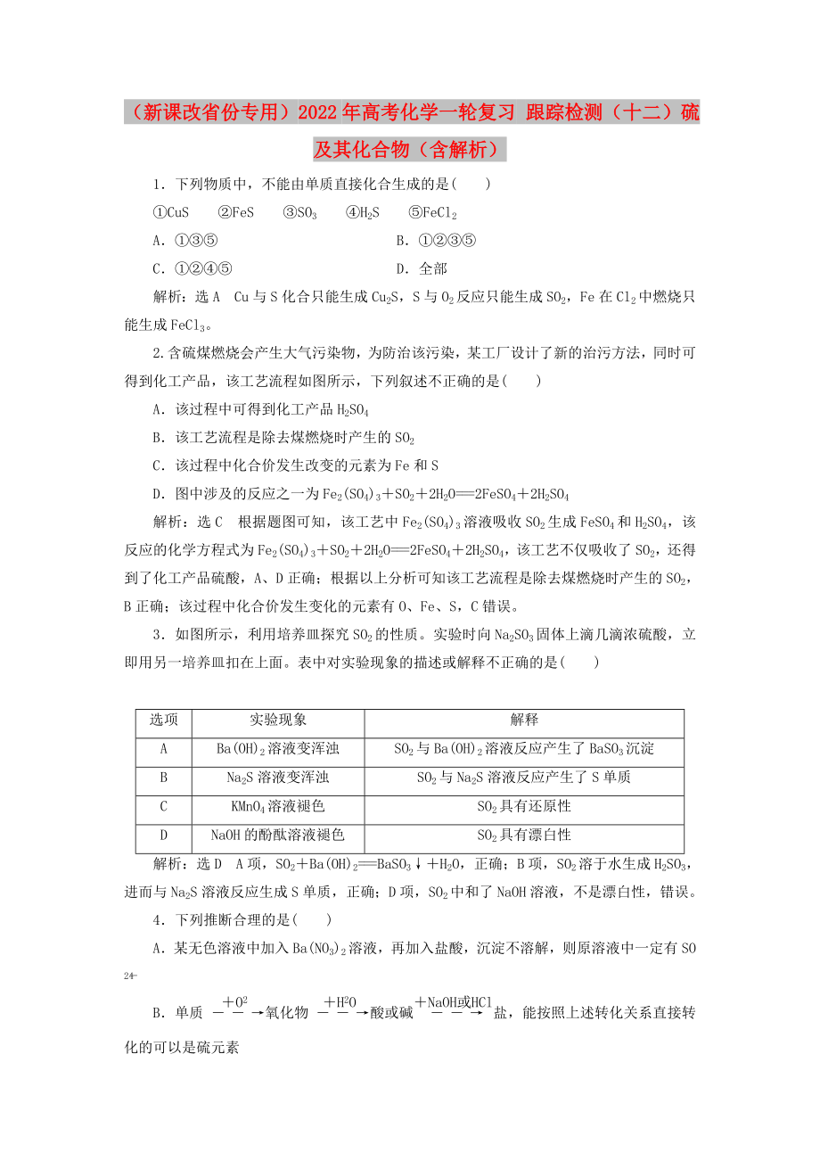 （新課改省份專用）2022年高考化學一輪復習 跟蹤檢測（十二）硫及其化合物（含解析）_第1頁