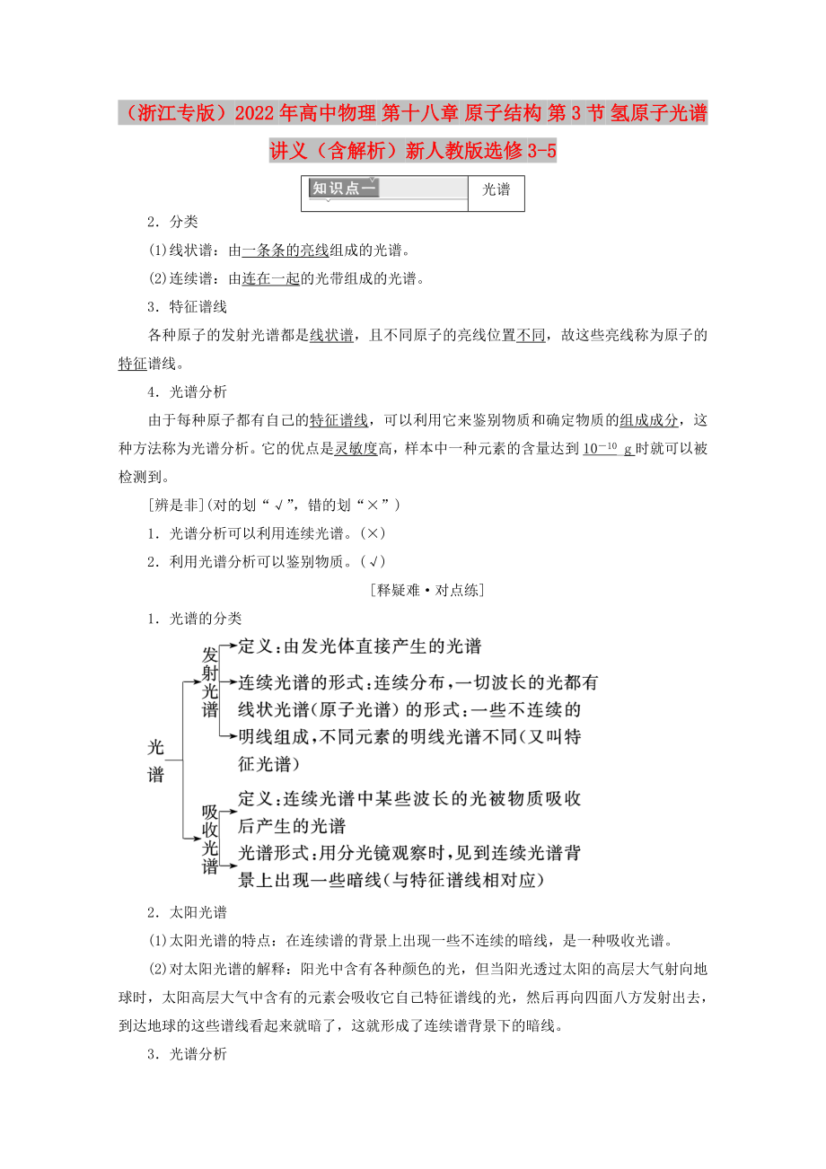 （浙江專版）2022年高中物理 第十八章 原子結(jié)構(gòu) 第3節(jié) 氫原子光譜講義（含解析）新人教版選修3-5_第1頁