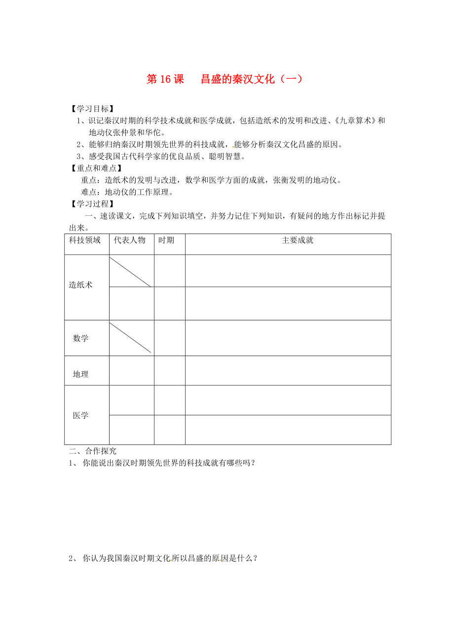 山東省新泰市汶城中學七年級歷史上冊 第16課 昌盛的秦漢文化（一）學案1（無答案） 新人教版_第1頁