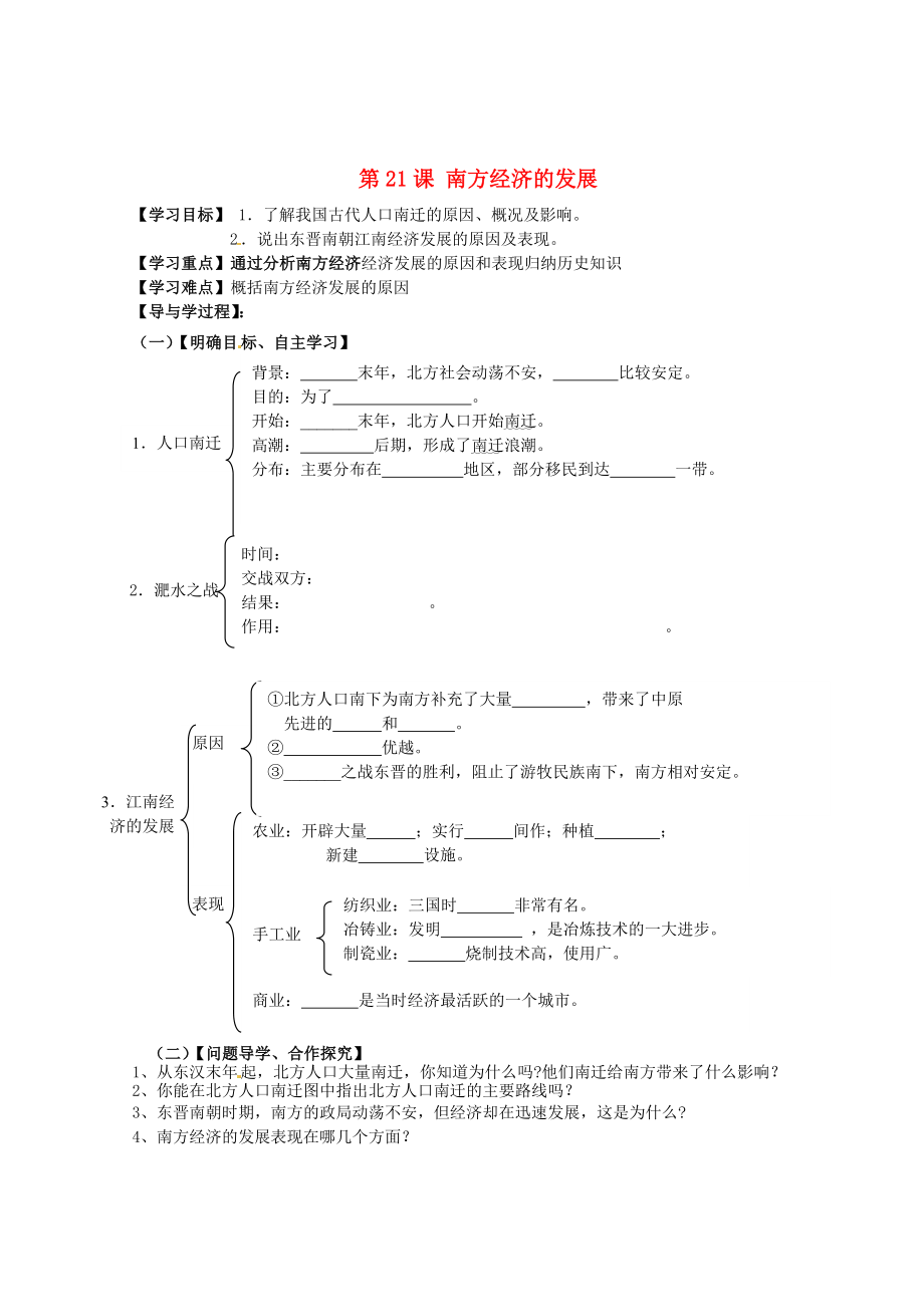 山東省巨野縣獨山鎮(zhèn)第二中學2020學年七年級歷史上冊 第21課 南方經濟的發(fā)展導學案（無答案） 北師大版_第1頁