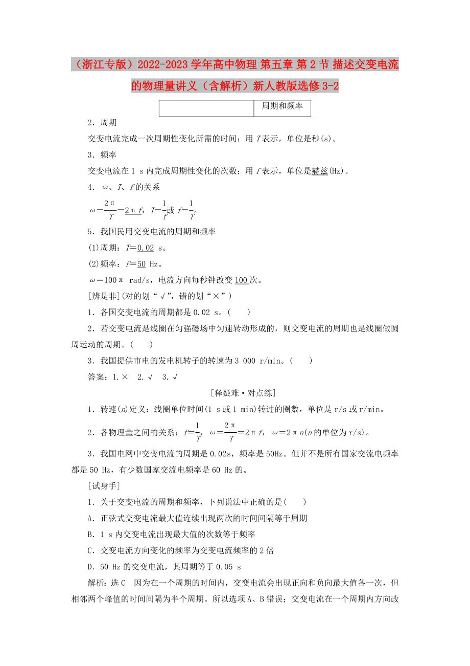 （浙江專版）2022-2023學(xué)年高中物理 第五章 第2節(jié) 描述交變電流的物理量講義（含解析）新人教版選修3-2_第1頁