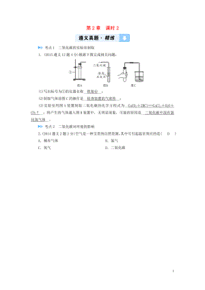 （遵義專用）2019中考化學(xué)高分一輪復(fù)習(xí) 第1部分 教材系統(tǒng)復(fù)習(xí) 第2章 身邊的化學(xué)物質(zhì) 課時2 奇妙的二氧化碳真題精練