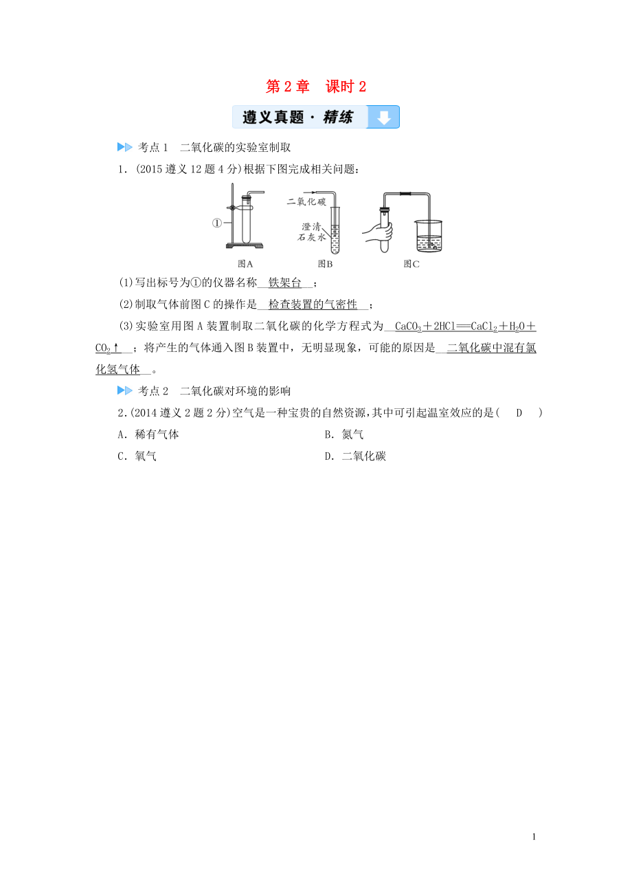 （遵義專用）2019中考化學高分一輪復習 第1部分 教材系統復習 第2章 身邊的化學物質 課時2 奇妙的二氧化碳真題精練_第1頁