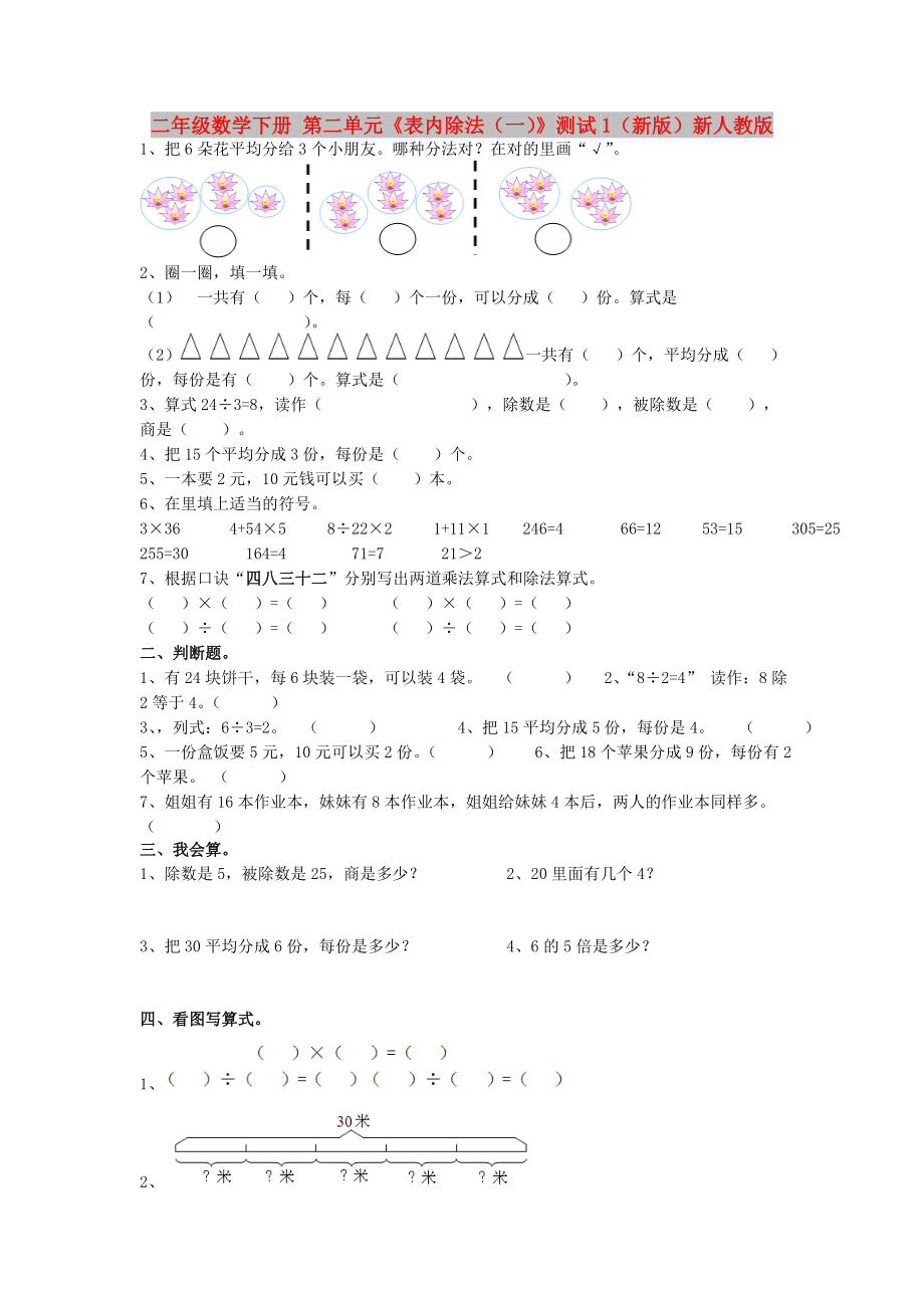 二年级数学下册 第二单元《表内除法（一）》测试1（新版）新人教版_第1页