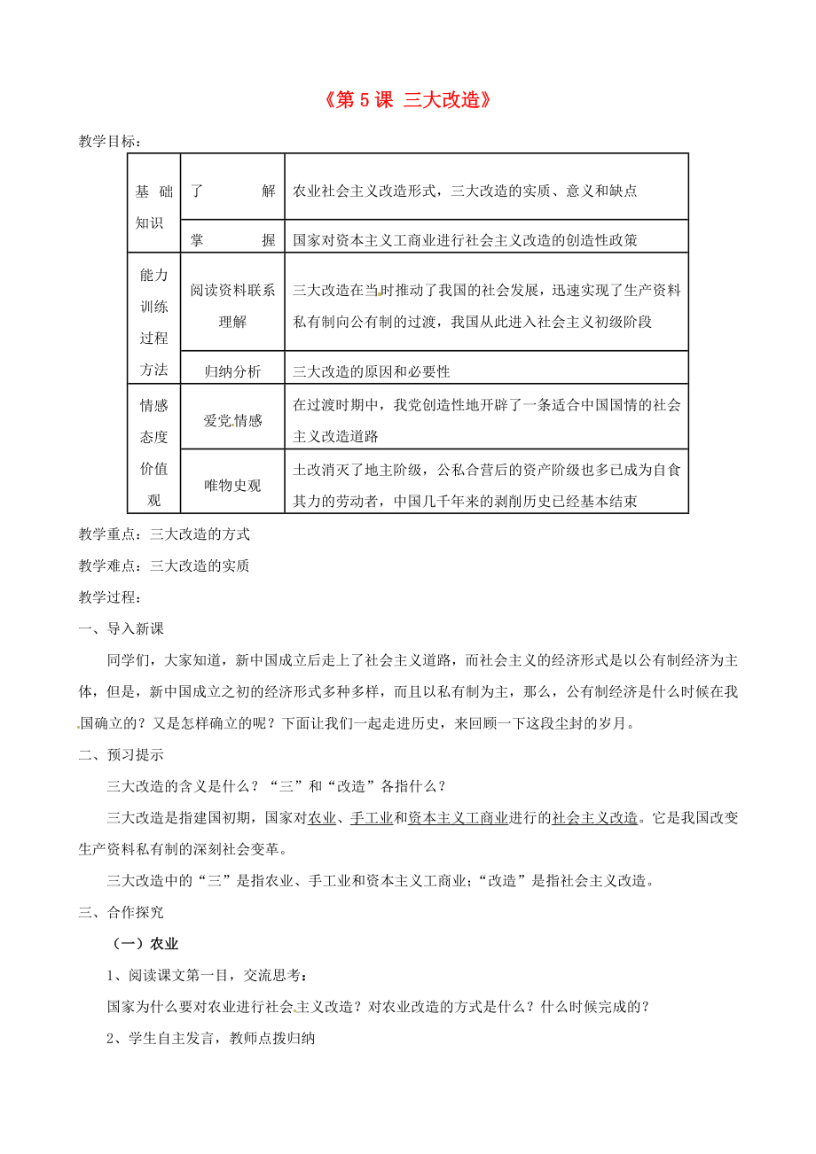 山東省新泰市青云街道第一初級中學八年級歷史下冊《第5課 三大改造》教案 新人教版_第1頁