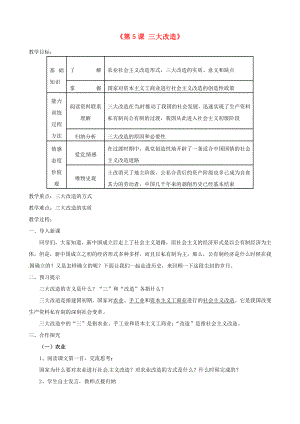 山東省新泰市青云街道第一初級(jí)中學(xué)八年級(jí)歷史下冊(cè)《第5課 三大改造》教案 新人教版