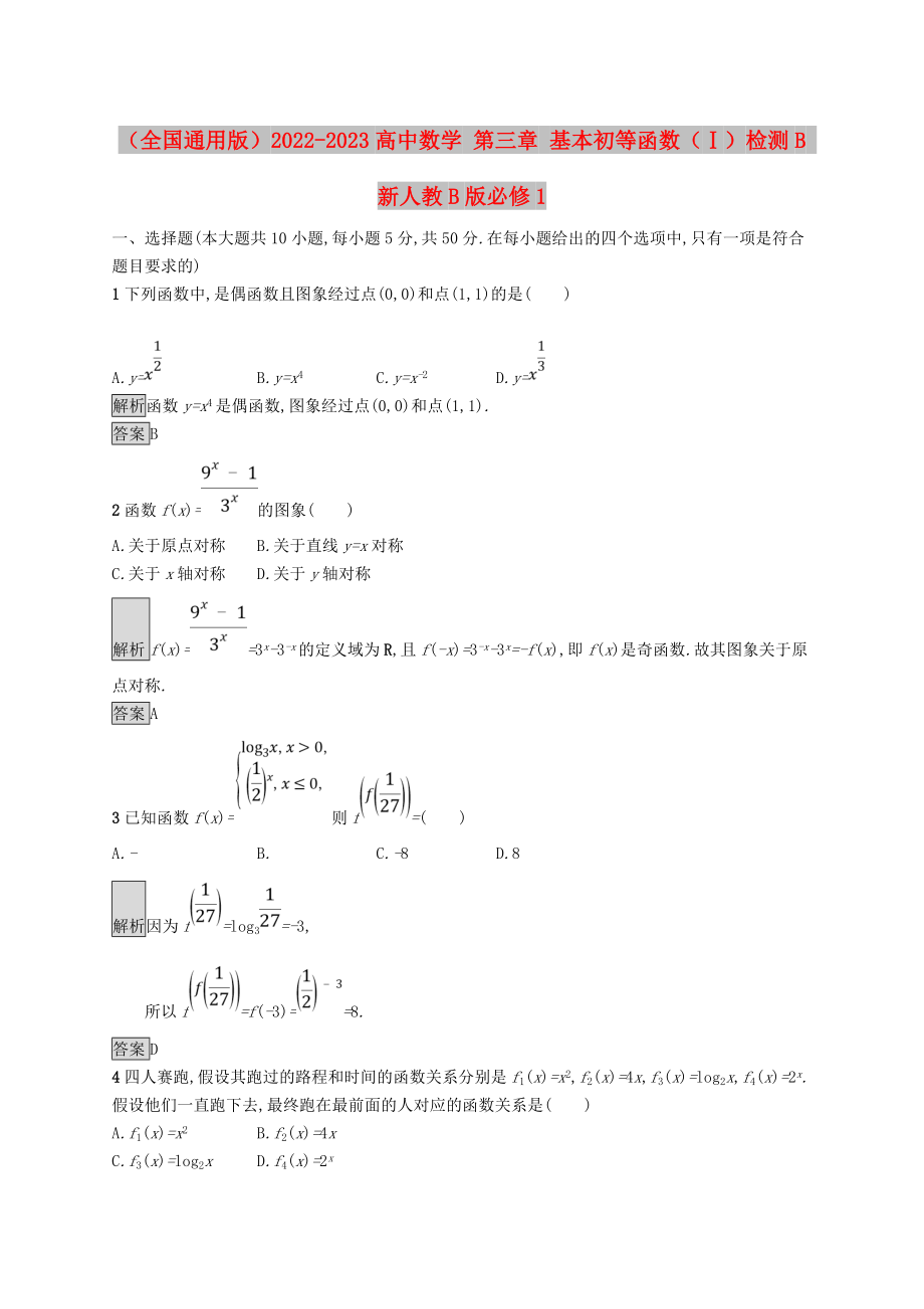 （全國(guó)通用版）2022-2023高中數(shù)學(xué) 第三章 基本初等函數(shù)（Ⅰ）檢測(cè)B 新人教B版必修1_第1頁(yè)