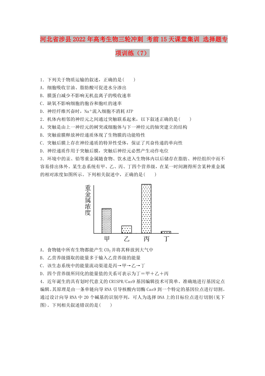 河北省涉縣2022年高考生物三輪沖刺 考前15天課堂集訓(xùn) 選擇題專項訓(xùn)練（7）_第1頁