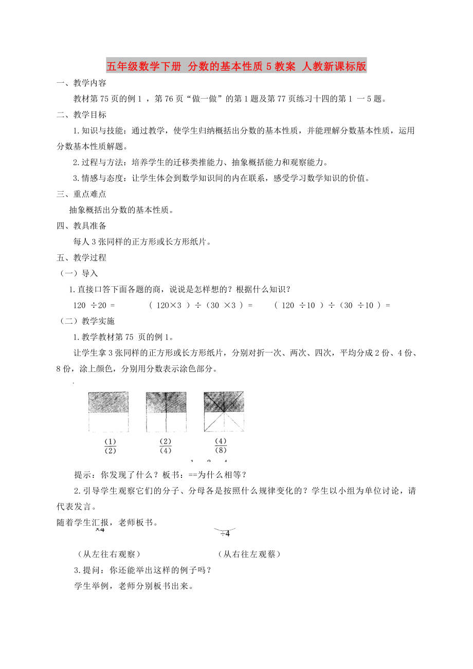 五年級數(shù)學(xué)下冊 分?jǐn)?shù)的基本性質(zhì)5教案 人教新課標(biāo)版_第1頁