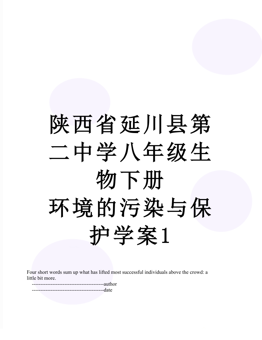 陜西省延川縣第二中學八年級生物下冊 環(huán)境的污染與保護學案1_第1頁