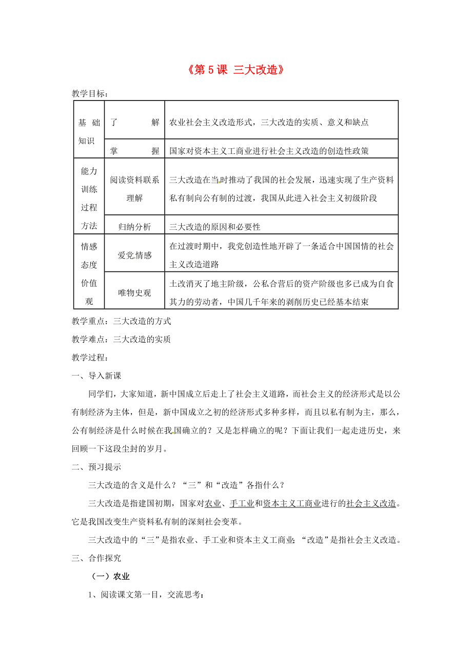 山東省青島市黃島區(qū)第三中學(xué)八年級歷史下冊《第5課 三大改造》教案 新人教版_第1頁