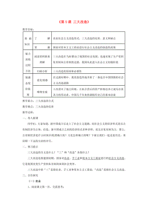 山東省青島市黃島區(qū)第三中學(xué)八年級(jí)歷史下冊(cè)《第5課 三大改造》教案 新人教版