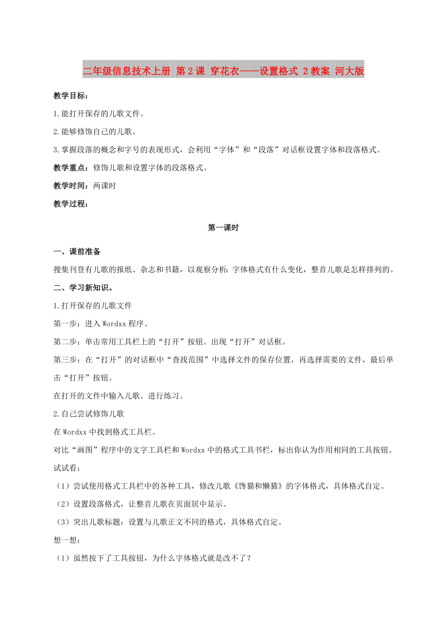 二年級信息技術上冊 第2課 穿花衣——設置格式 2教案 河大版_第1頁