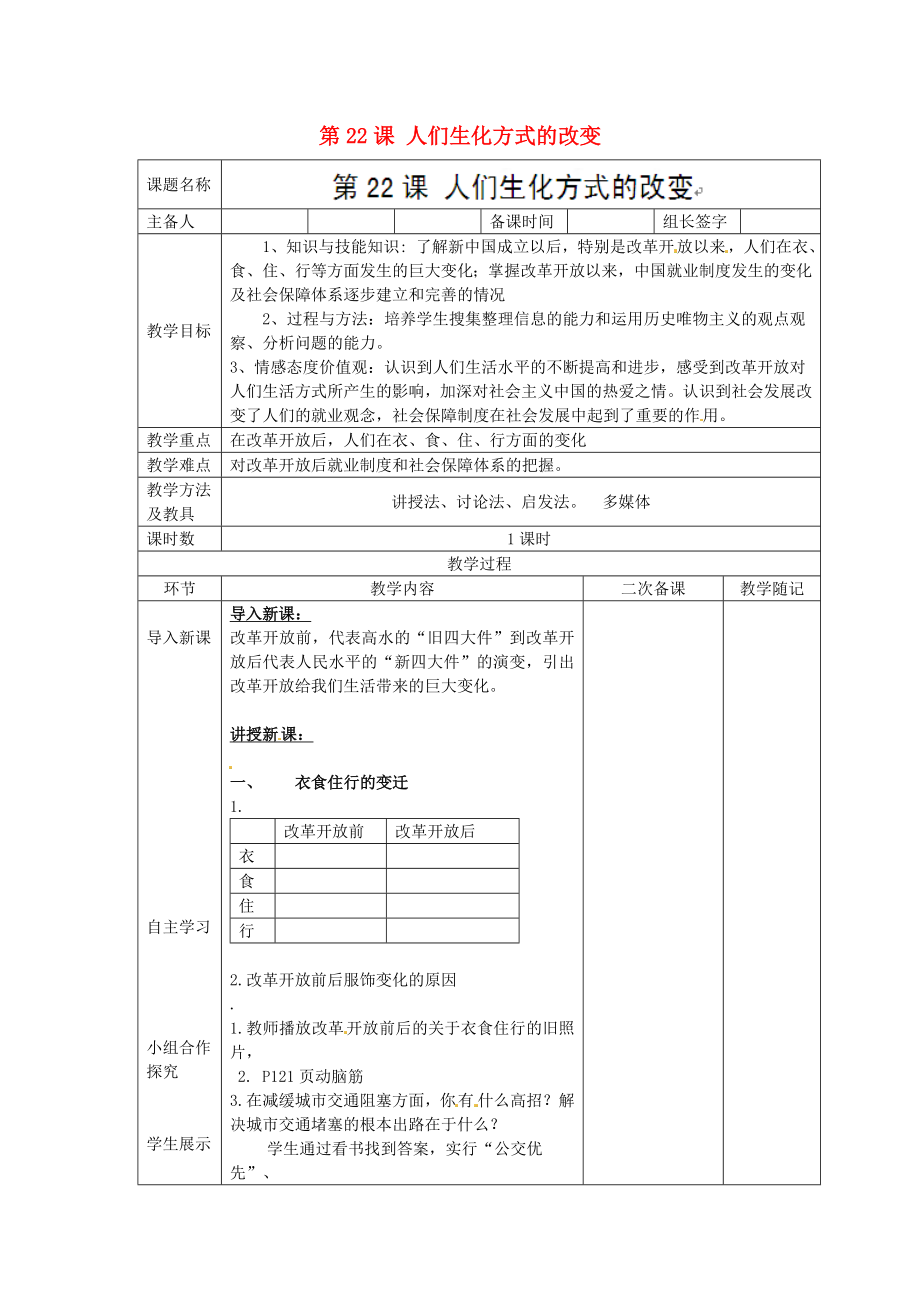 山東省臨淄外國語實驗學校八年級歷史下冊 第22課 人們生化方式的改變教案 新人教版_第1頁