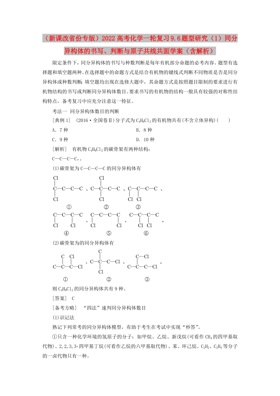 （新課改省份專版）2022高考化學(xué)一輪復(fù)習(xí) 9.6 題型研究（1）同分異構(gòu)體的書寫、判斷與原子共線共面學(xué)案（含解析）_第1頁