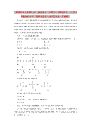 （新課改省份專版）2022高考化學一輪復習 9.6 題型研究（1）同分異構體的書寫、判斷與原子共線共面學案（含解析）