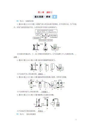 （遵義專用）2019中考化學(xué)高分一輪復(fù)習(xí) 第1部分 教材系統(tǒng)復(fù)習(xí) 第1章 開(kāi)啟化學(xué)之門 課時(shí)2 基本實(shí)驗(yàn)操作真題精練