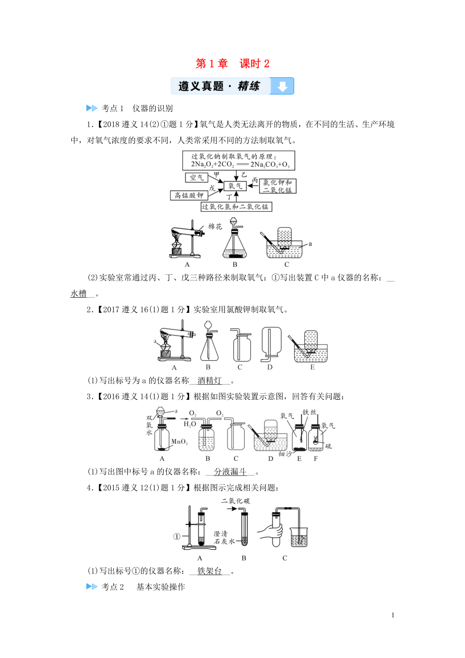 （遵義專用）2019中考化學(xué)高分一輪復(fù)習(xí) 第1部分 教材系統(tǒng)復(fù)習(xí) 第1章 開(kāi)啟化學(xué)之門 課時(shí)2 基本實(shí)驗(yàn)操作真題精練_第1頁(yè)