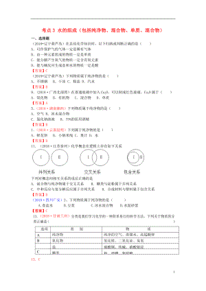 2018年中考化學(xué)真題分類匯編 考點3 水的組成（包括純凈物、混合物、單質(zhì)、混合物）