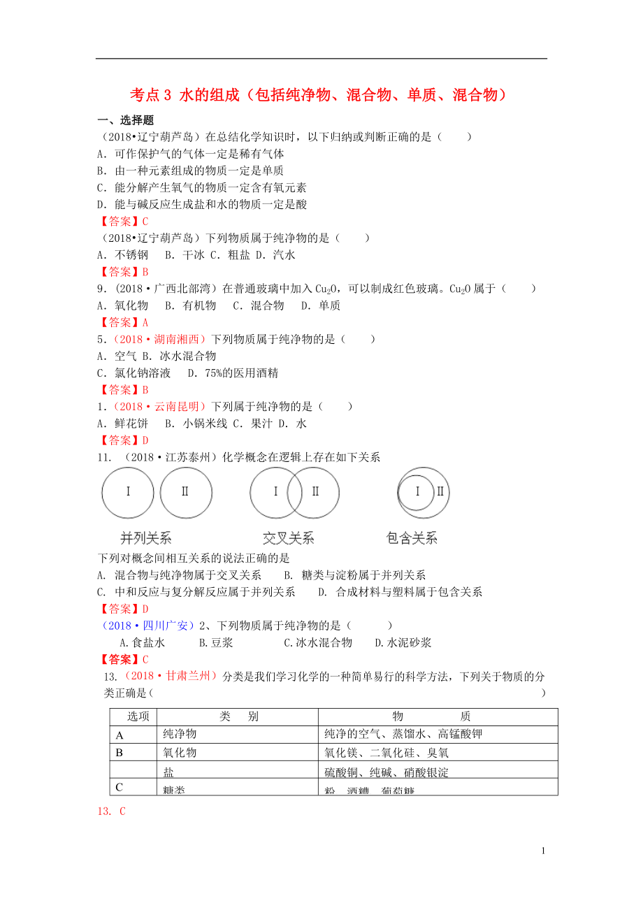 2018年中考化學(xué)真題分類匯編 考點(diǎn)3 水的組成（包括純凈物、混合物、單質(zhì)、混合物）_第1頁(yè)