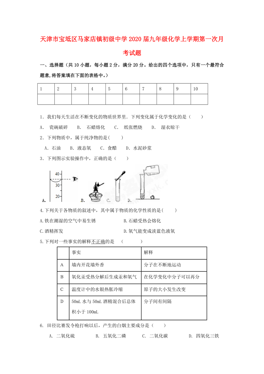 天津市寶坻區(qū)馬家店鎮(zhèn)初級中學(xué)2020屆九年級化學(xué)上學(xué)期第一次月考試題（無答案） 新人教版_第1頁