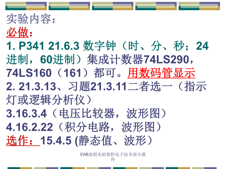 EWB虚拟实验教程电子技术部分课件_第1页