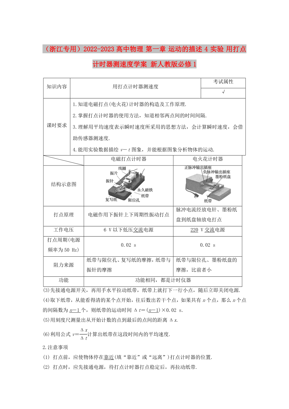 （浙江專用）2022-2023高中物理 第一章 運(yùn)動(dòng)的描述 4 實(shí)驗(yàn) 用打點(diǎn)計(jì)時(shí)器測(cè)速度學(xué)案 新人教版必修1_第1頁(yè)